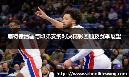 底特律活塞与印第安纳对决精彩回顾及赛季展望