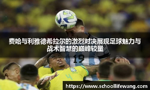 费哈与利雅德希拉尔的激烈对决展现足球魅力与战术智慧的巅峰较量