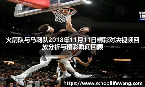 火箭队与马刺队2018年11月11日精彩对决视频回放分析与精彩瞬间回顾