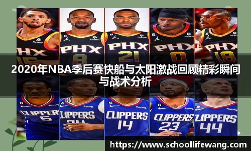 2020年NBA季后赛快船与太阳激战回顾精彩瞬间与战术分析