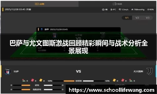 巴萨与尤文图斯激战回顾精彩瞬间与战术分析全景展现