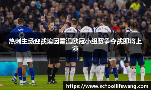 热刺主场迎战埃因霍温欧冠小组赛争夺战即将上演