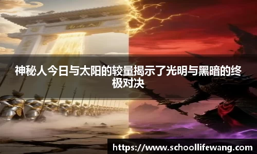 神秘人今日与太阳的较量揭示了光明与黑暗的终极对决
