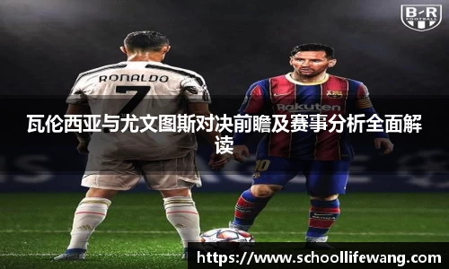 瓦伦西亚与尤文图斯对决前瞻及赛事分析全面解读