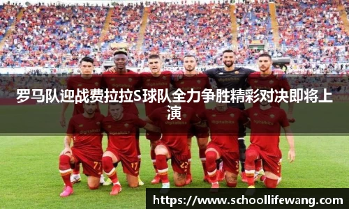 罗马队迎战费拉拉S球队全力争胜精彩对决即将上演