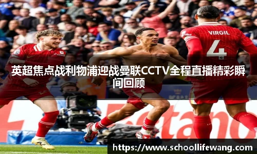 英超焦点战利物浦迎战曼联CCTV全程直播精彩瞬间回顾