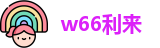 w66利来官方网址